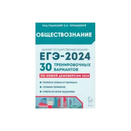 ЕГЭ-2024. Обществознание. 30 тренировочных вариантов по демоверсии 2024 года