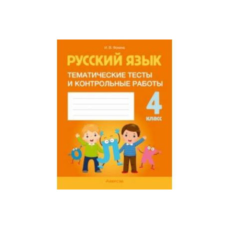 Русский язык. 4 класс. Тематические тесты и контрольные работы
