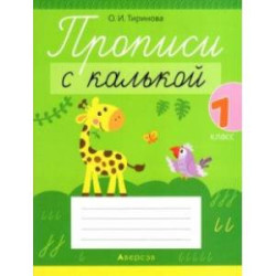 Обучение грамоте. 1 класс. Прописи с калькой