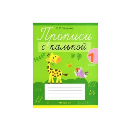 Обучение грамоте. 1 класс. Прописи с калькой