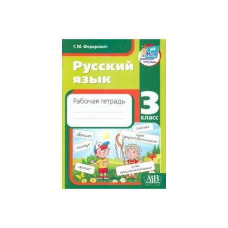 Русский язык. 3 класс. Рабочая тетрадь