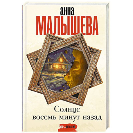 Солнце восемь минут назад