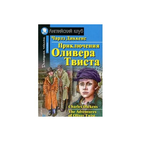Приключения Оливера Твиста. Домашнее чтение