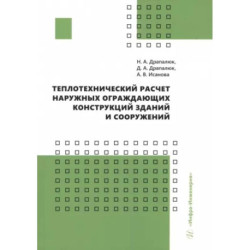 Теплотехнический расчет наружных ограждающих конструкций зданий и сооружений: Учебно-методическое пособие