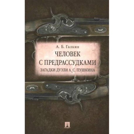 Человек с предрассудками. Загадки дуэли А. С. Пушкина