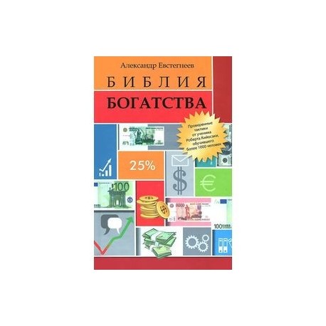 Библия богатства