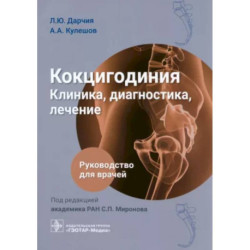 Кокцигодиния. Клиника, диагностика, лечение: руководство для врачей