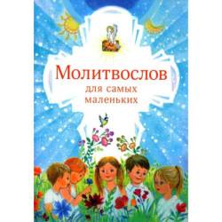 Молитвослов для самых маленьких