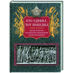 Кто удивил, тот победил. Мысли и цитаты знаменитых полководцев и военачальников