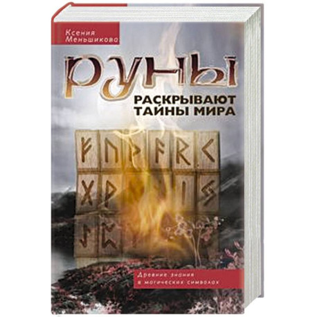 Руны раскрывают тайны Мира. Древние знания в магических символах