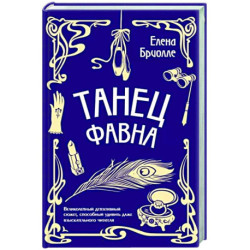 Танец фавна