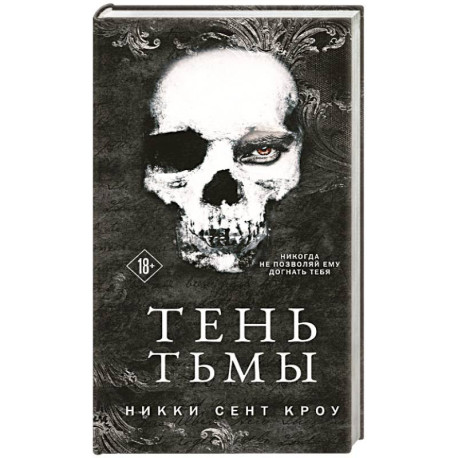Тень Тьмы