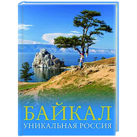Байкал. Уникальная Россия