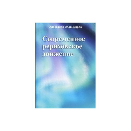 Современное рериховское движение