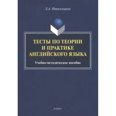 Тесты по теории и практике английского языка