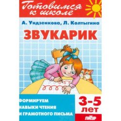 Звукарик. Формируем навыки чтения и грамотного письма. 3-5 лет