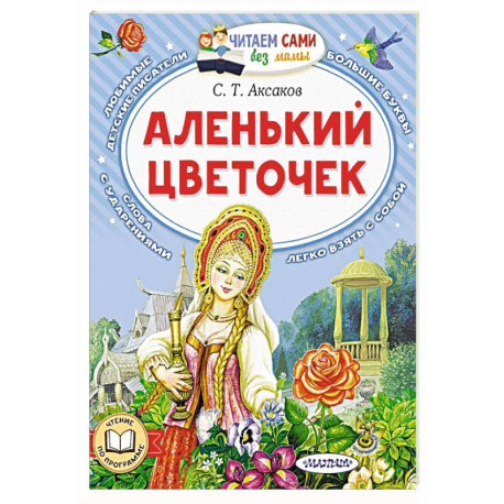 Аленький цветочек