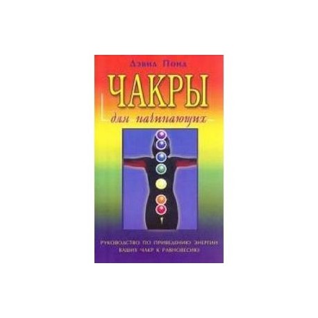 Чакры для начинающих