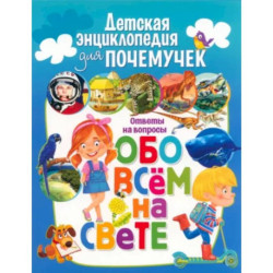 Детская энциклопедия для почемучек. Ответы на вопросы обо всем на свете