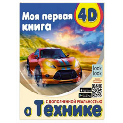 Моя первая 4D книга о технике