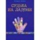 Судьба на ладони. Как достичь энергетического равновесия при помощи хиромантии, мудр и воздействия на чакры