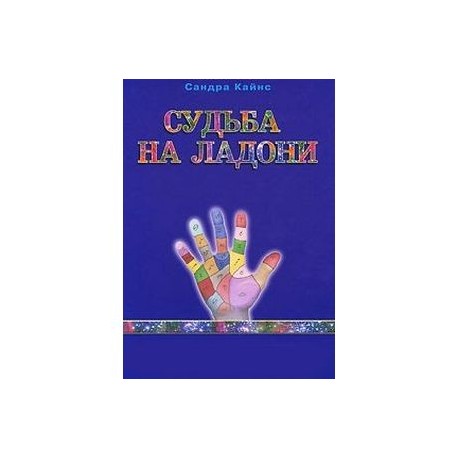 Судьба на ладони. Как достичь энергетического равновесия при помощи хиромантии, мудр и воздействия на чакры