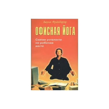 Офисная йога. Снятие усталости на рабочем месте