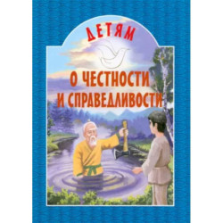 Детям о честности и справедливости