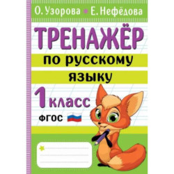 Тренажер по русскому языку. 1 класс