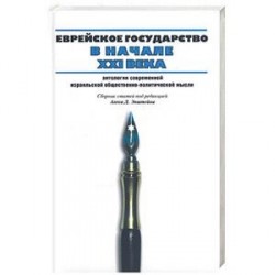 Еврейское государство в начале ХХI:антология современной израильской общественно-политической мысли