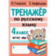 Тренажер по русскому языку. 4 класс