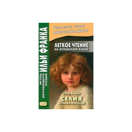 Легкое чтение на испанском языке. Елена Фортун. Селия. История непоседы