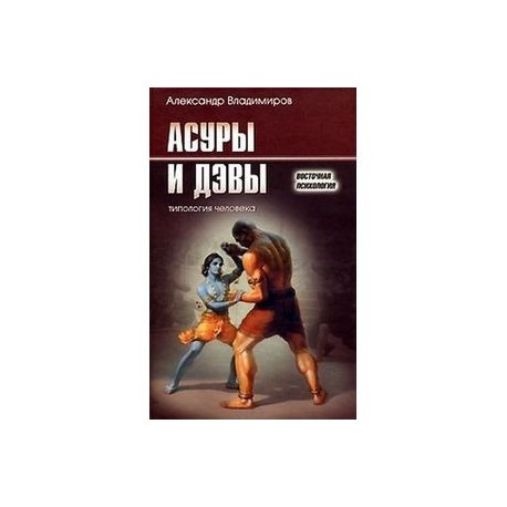 Асуры и Дэвы. Типология человека