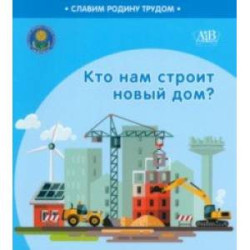 Кто нам строит новый дом?