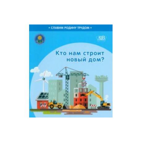 Кто нам строит новый дом?