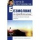 Безмолвие и просветление. Психология внутренней работы
