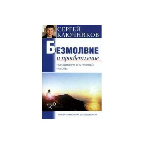 Безмолвие и просветление. Психология внутренней работы