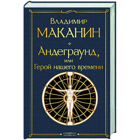 Андеграунд, или Герой нашего времени: роман