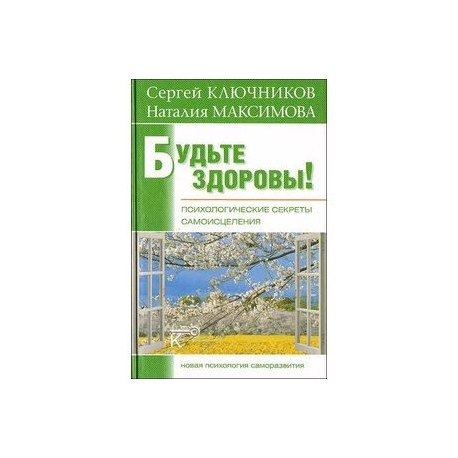 Будьте здоровы! Психологические секреты самоисцеления