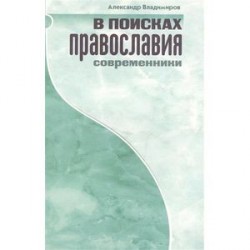 В поисках Православия. Современники