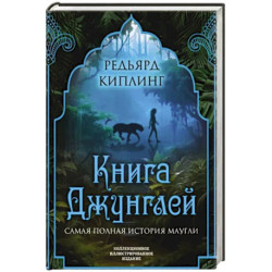 Книга джунглей. Самая полная история Маугли