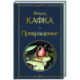 Превращение
