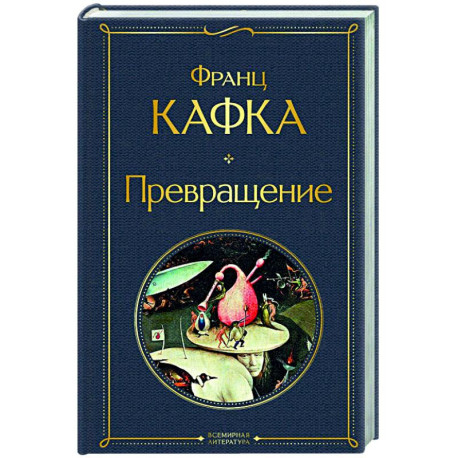 Превращение