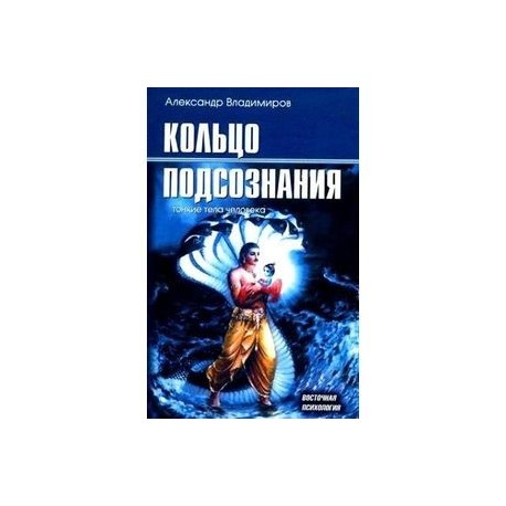 Кольцо подсознания. Тонкие тела человека