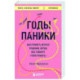 Годы паники. Как принять верное решение, когда все говорят 'пора рожать'
