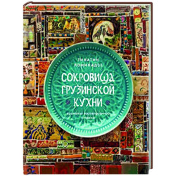 Сокровища грузинской кухни. Ароматы гостеприимной страны