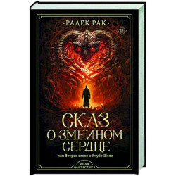 Сказ о змеином сердце, или Второе слово о Якубе Шеле