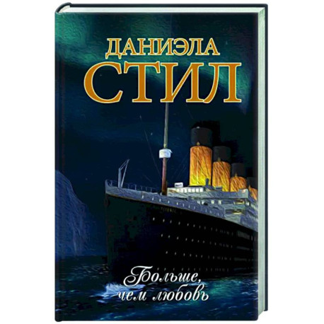 Больше, чем любовь