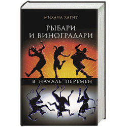 Рыбари и виноградари. В начале перемен