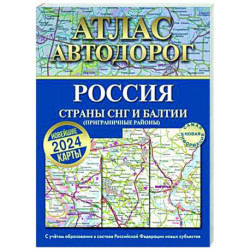 Атлас автодорог России, стран СНГ и Балтии (приграничные районы). С учетом образования в составе Российской Федерации